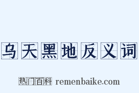 乌天黑地反义词是什么意思的图片